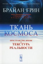 Ткань космоса: Пространство, время и текстура реальности. Пер. с англ