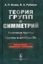 Теория групп и симметрий: Конечные группы. Группы и алгебры Ли