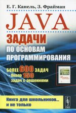 Java: Задачи по основам программирования: Более 600 задач, около 150 задач с решениями. Книга для школьников… и не только