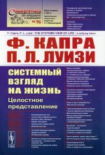 СИСТЕМНЫЙ ВЗГЛЯД НА ЖИЗНЬ: Целостное представление. Пер. с англ. Изд. 2
