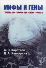 Мифы и гены: Глубокая историческая реконструкция