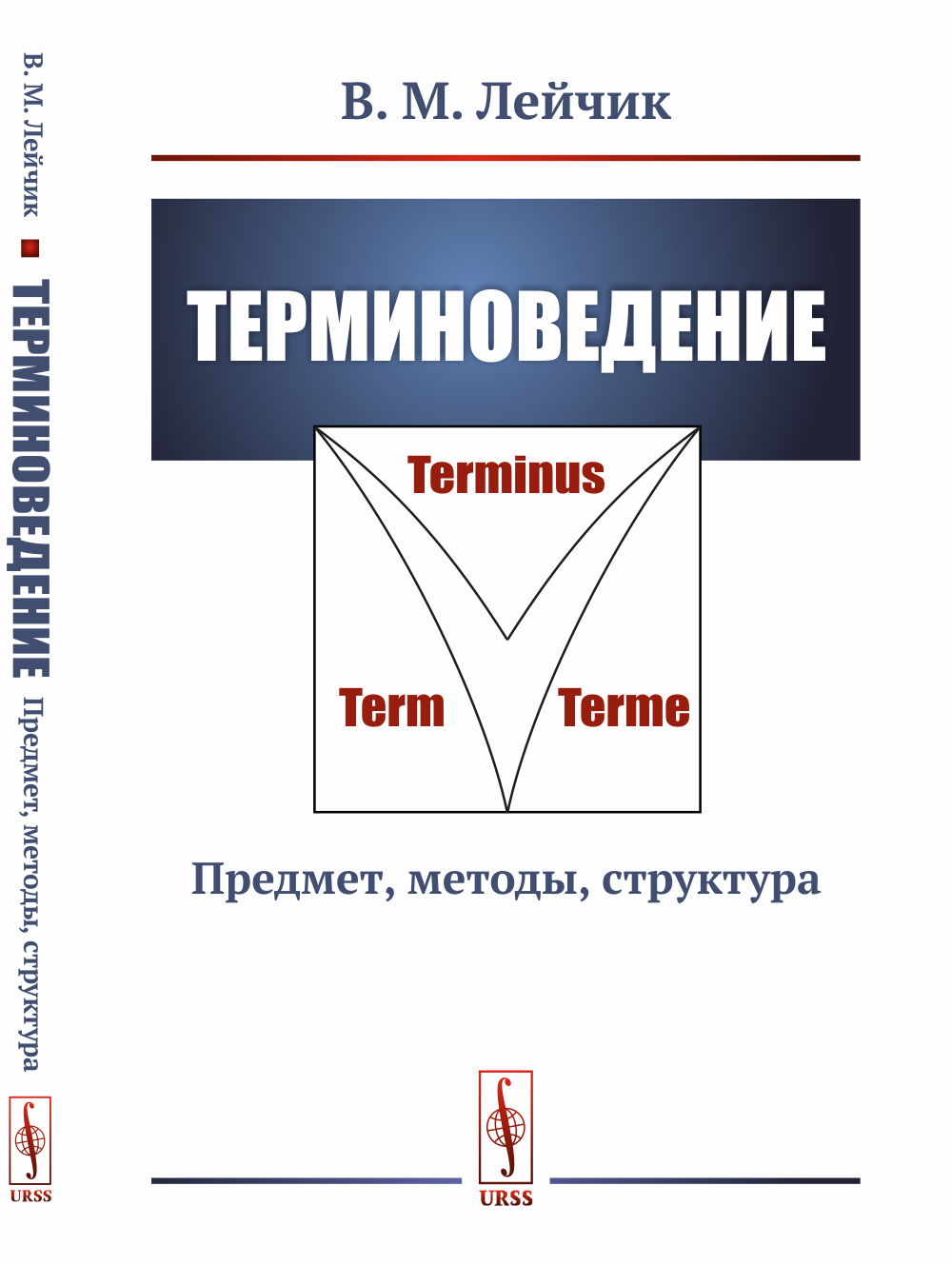 Терминоведение: Предмет, методы, структура. Изд. 6