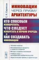 Инновации через призму архитектуры: Кто способен изобретать, что следует изобретать в первую очередь и как создавать инновации