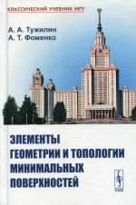 Элементы геометрии и топологии минимальных поверхностей Изд. 2, доп. (стереотип. репринт)