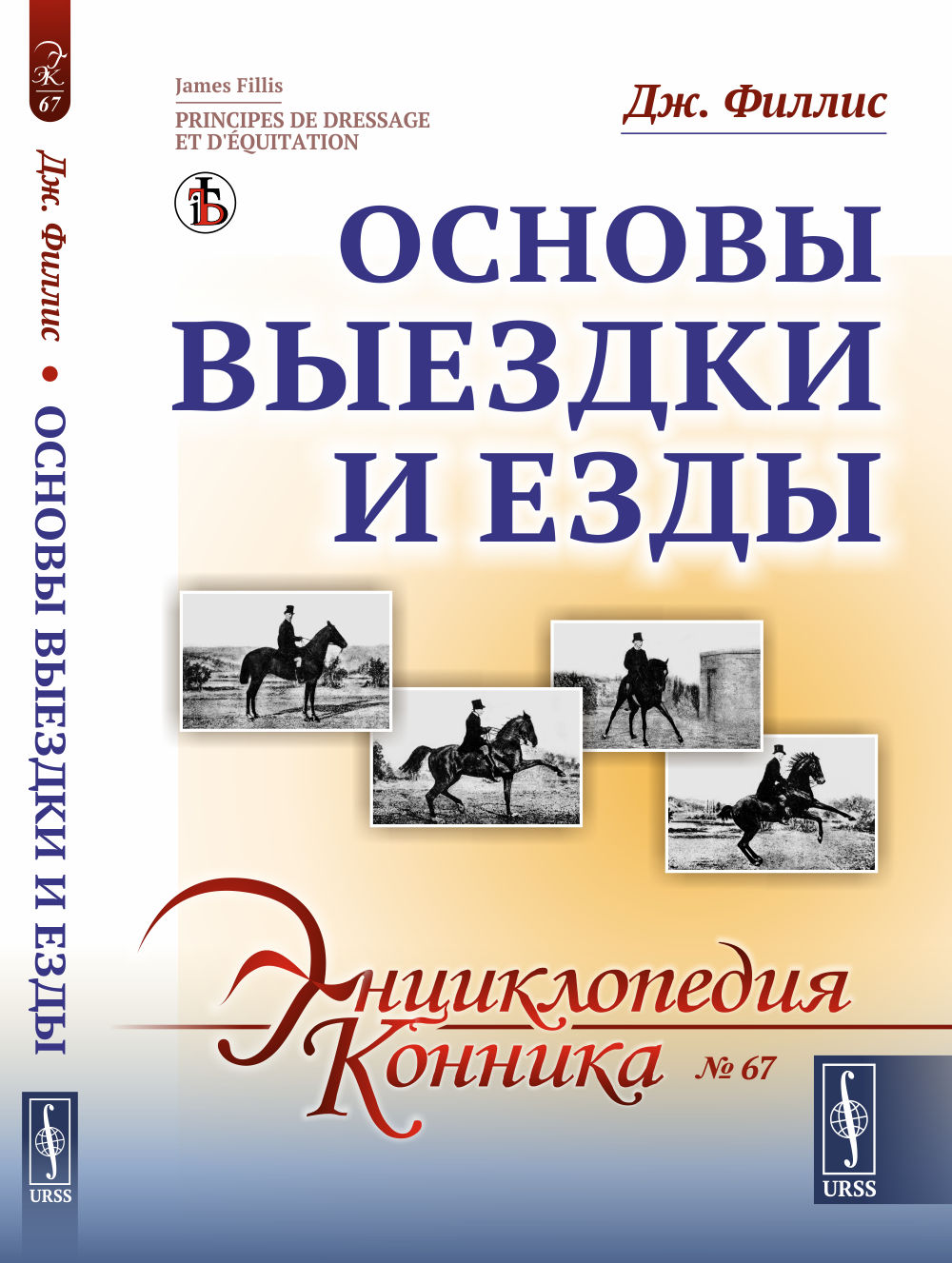 Основы выездки и езды. Пер. с фр. № 67 . Изд. стереотип