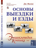 Основы выездки и езды. Пер. с фр. № 67 . Изд. стереотип