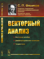 Векторный анализ Изд. стереотип