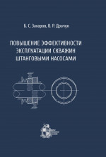 Повышение эффективности эксплуатации скважин штанговыми насосами