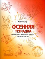 Осенняя тетрадка. Логические и творческие задания для детей 4–6 лет