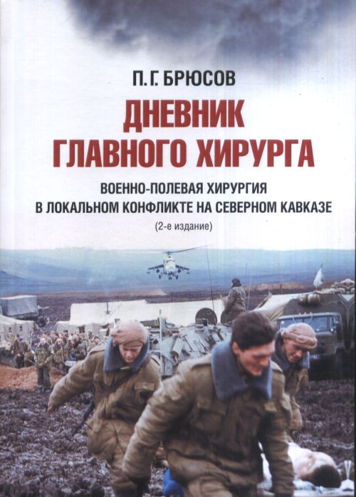 Дневник главного хирурга. Военно-полевая хирургия в локальном военном конфликте на Северном Кавказе. Изд. 3