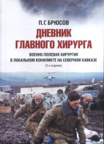 Дневник главного хирурга. Военно-полевая хирургия в локальном военном конфликте на Северном Кавказе. Изд. 3