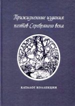 Прижизненные издания поэтов Серебряного века: каталог коллекции