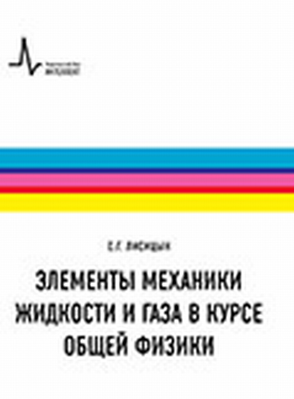 Элементы механики жидкости и газа в курсе общей физики