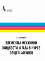 Элементы механики жидкости и газа в курсе общей физики