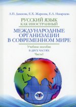 Русский язык как иностранный. Международные организации в современном мире. Учебное пособие в двух частях