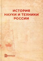 История науки и техники России