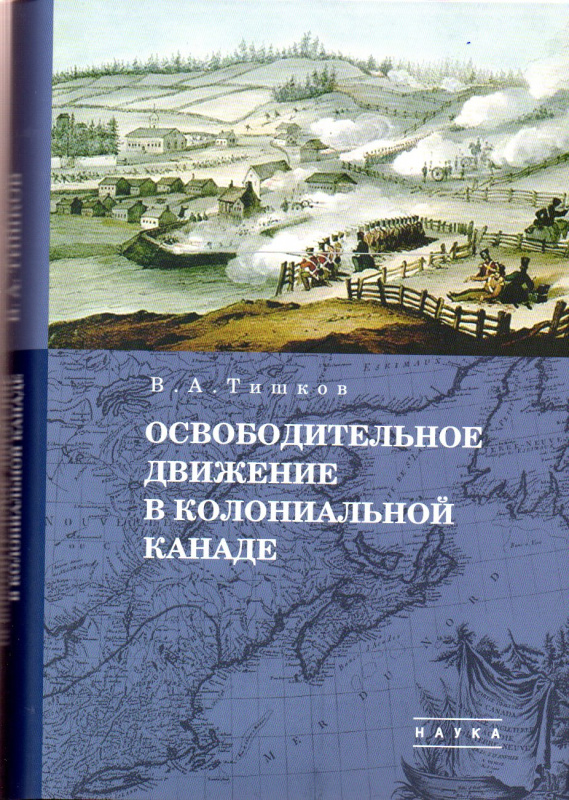 Избранные труды: в 5 т. Т. 1 : Освободительное движение в колониальной Канаде
