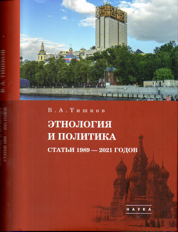Избранные труды: в 5 т. Т. 5 : Этнология и политика. Статьи 1989–2021 годов