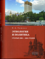 Избранные труды: в 5 т. Т. 5 : Этнология и политика. Статьи 1989–2021 годов