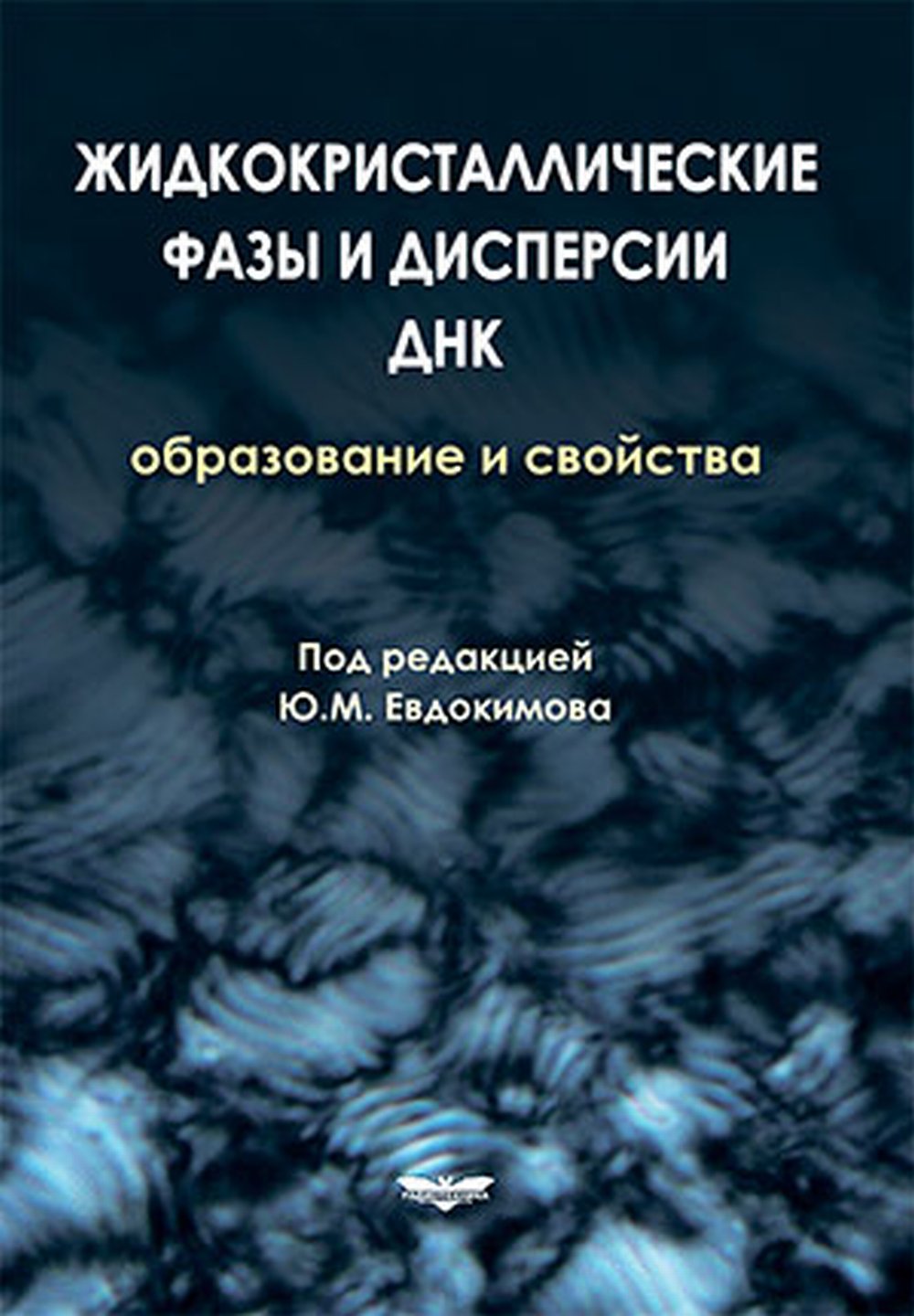 Жидкокристаллические фазы и дисперсии ДНК. Образование и свойства