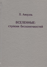 Вселенные: ступени бесконечностей. (Научная фантастика: Эвереттика или Панорама науки к 2057г.). Изд. 2