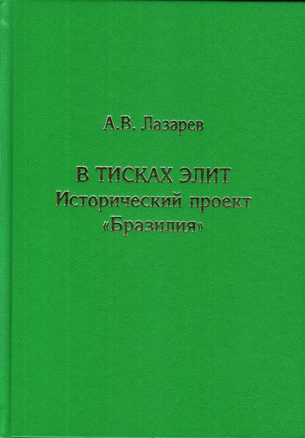 В тисках элит. Исторический проект "Бразилия". Изд. 2