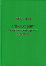 В тисках элит. Исторический проект "Бразилия". Изд. 2