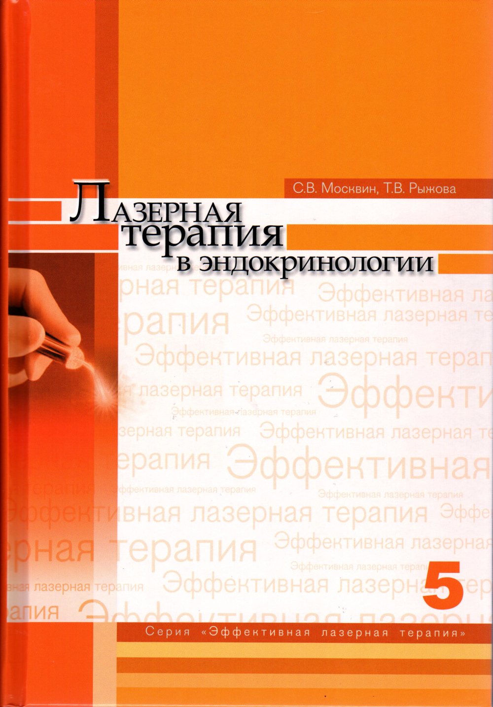 Лазерная терапия в эндокринологии Т.5