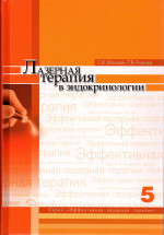 Лазерная терапия в эндокринологии Т.5