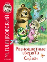 Михаил Пляцковский: Разноцветные зверята. Сказки