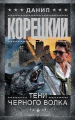 Данил Корецкий: Тени черного волка
