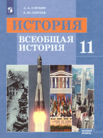 История 11 класс. Всеобщая история. Учебник. Базовый уровень. ФГОС
