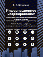 Информационное моделирование. Часть 2