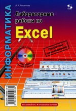 Лабораторные работы по Excel 3-е издание