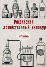 Российский хозяйственный винокур (репринтное изд.)