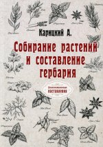 Собирание растений и составление гербария (репринтное изд.)