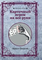 Карточный игрок на все руки (репринтное изд.)