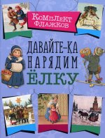 Комплект флажков. "Давайте-ка нарядим елку"