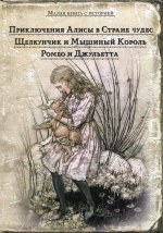 Комплект. "Малая книга с историей для девочек". (комплект в 3 кн.)