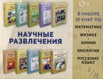 Комплект. "Научные развлечения". (комплект в 10 кн.)