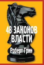 48 законов власти