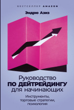АлП.Руководство по дейтрейдингу для начининающих