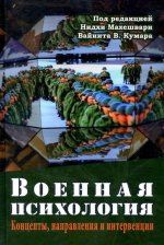 Военная психология. Концепты, направления и интервенции, NEW!!!
