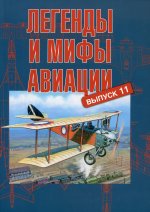 Легенды и мифы авиации. Выпуск 11. Из истории отечественной и мировой авиации: сборник статей