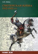 Смоленская война. 1512–1522 гг