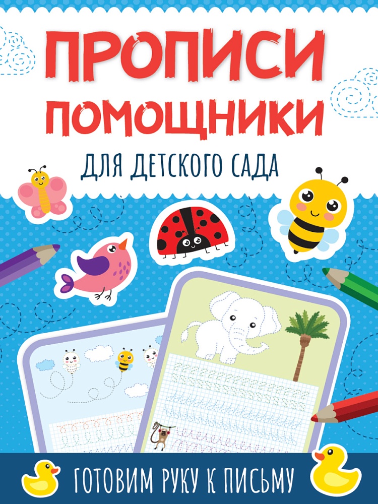 ПРОПИСИ-ПОМОЩНИКИ. ДЛЯ ДЕТСКОГО САДА