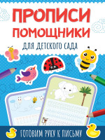 ПРОПИСИ-ПОМОЩНИКИ. ДЛЯ ДЕТСКОГО САДА