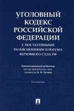 Уголовный кодекс Российской Федерации с постатейными разъяснениями Пленума Верховного Суда РФ