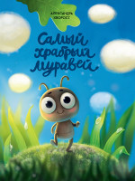 САМЫЙ ХРАБРЫЙ МУРАВЕЙ мат.ламин.обл, выбор.лак, мелов.бум. 215х288