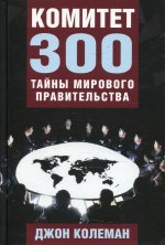 Комитет 300. Тайны мирового правительства
